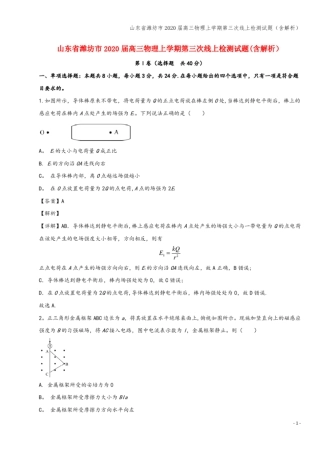 山东潍坊2020届高三物理上学期第三次线上检测试题含解析