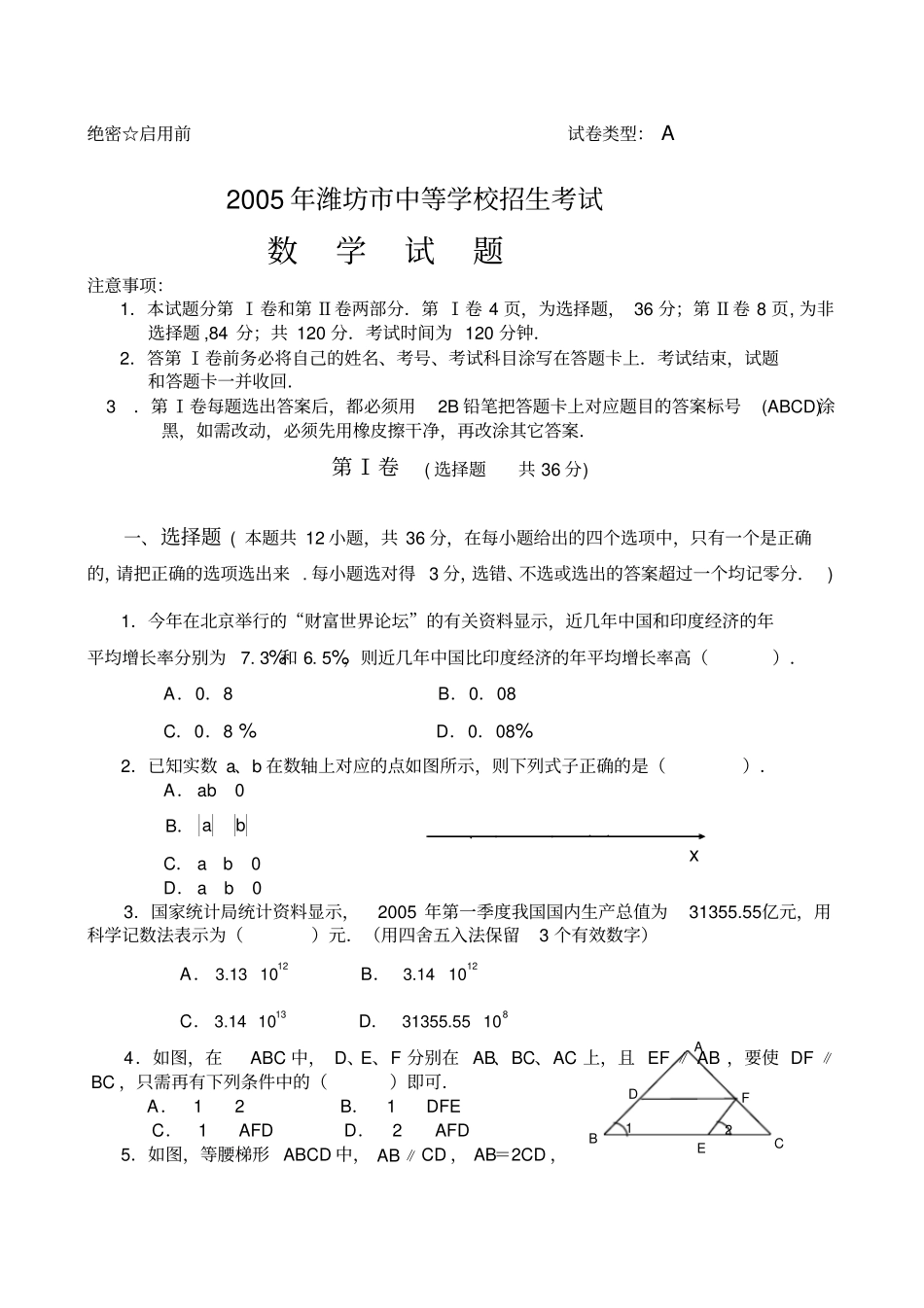 山东潍坊中等学校招生考试数学试题及参考答案_第1页
