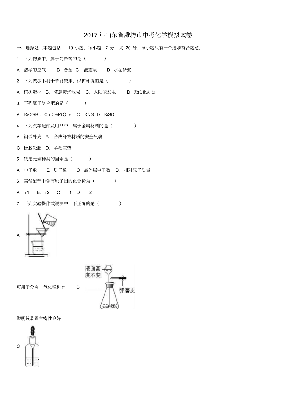 山东潍坊中考化学模拟试卷含解析_第1页