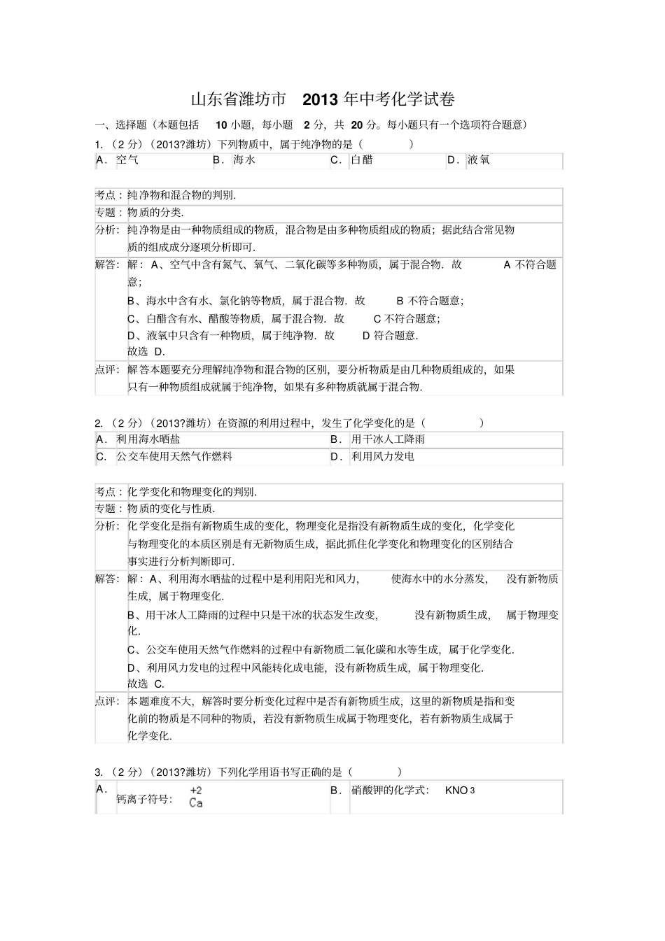 山东潍坊中考化学试卷解析版_第1页
