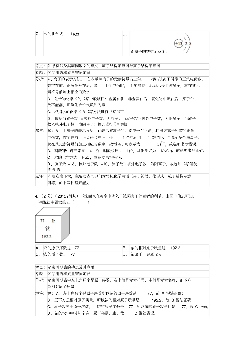 山东潍坊中考化学试卷解析版_第2页