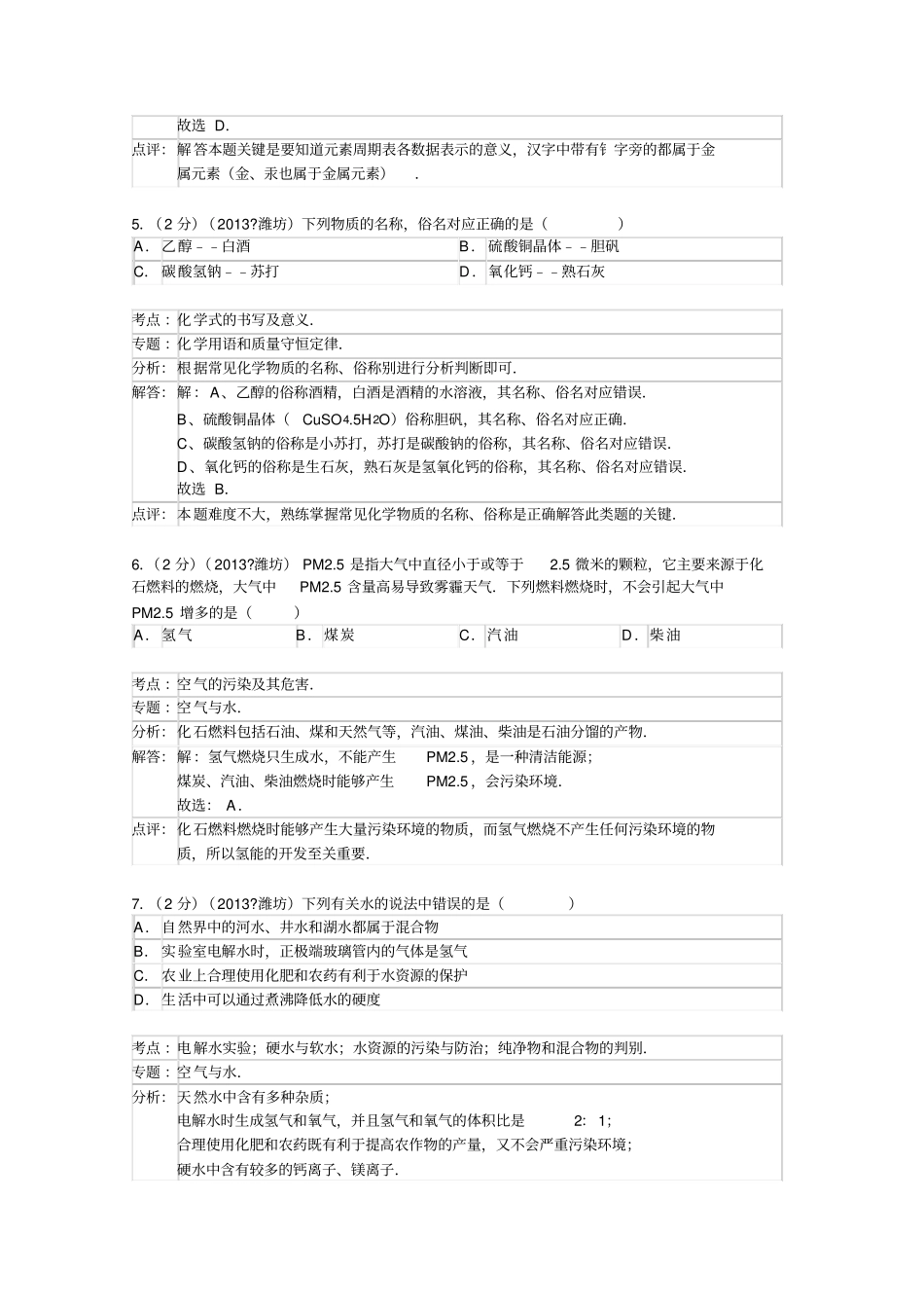 山东潍坊中考化学试卷解析版_第3页