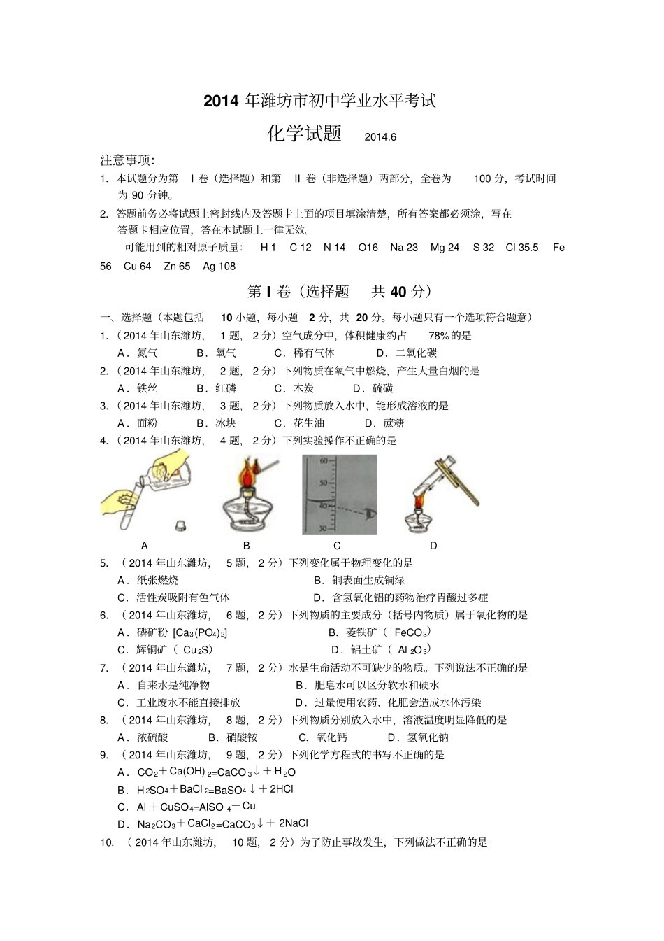 山东潍坊中考化学试题版,含答案_第1页