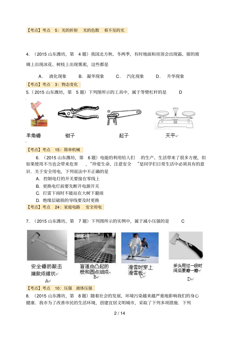 山东潍坊中考物理试卷处理版_第2页