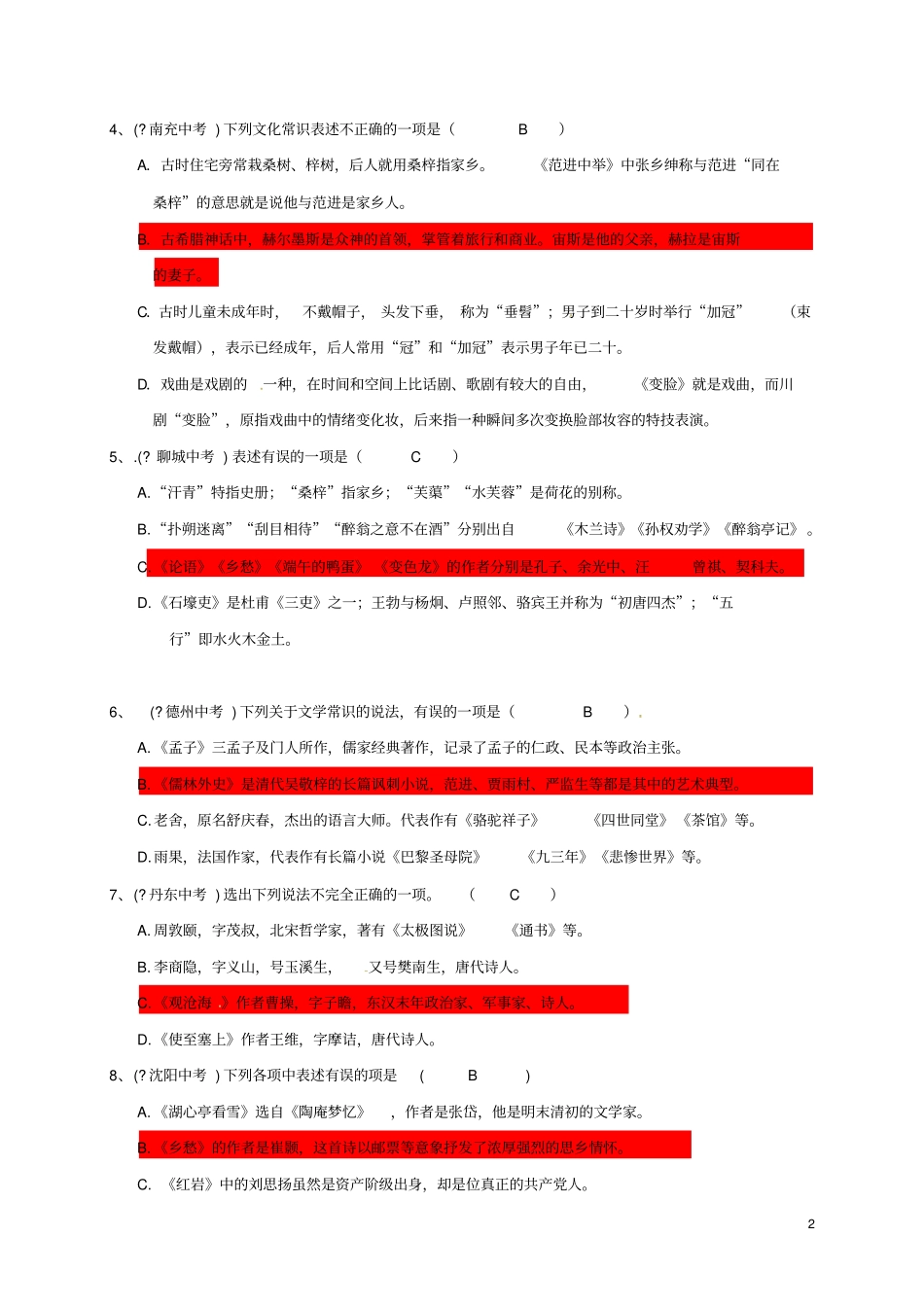 山东潍坊九年级语文下册文学常识试题新人教版_第2页