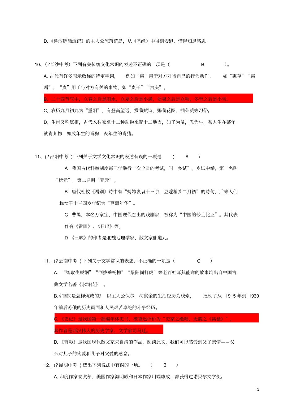 山东潍坊九年级语文下册文学常识试题新人教版_第3页