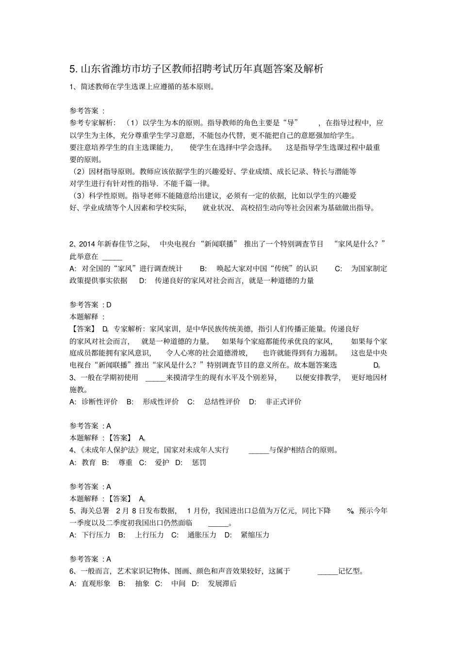 山东潍坊坊子区教师招聘考试历年真题汇编_第1页