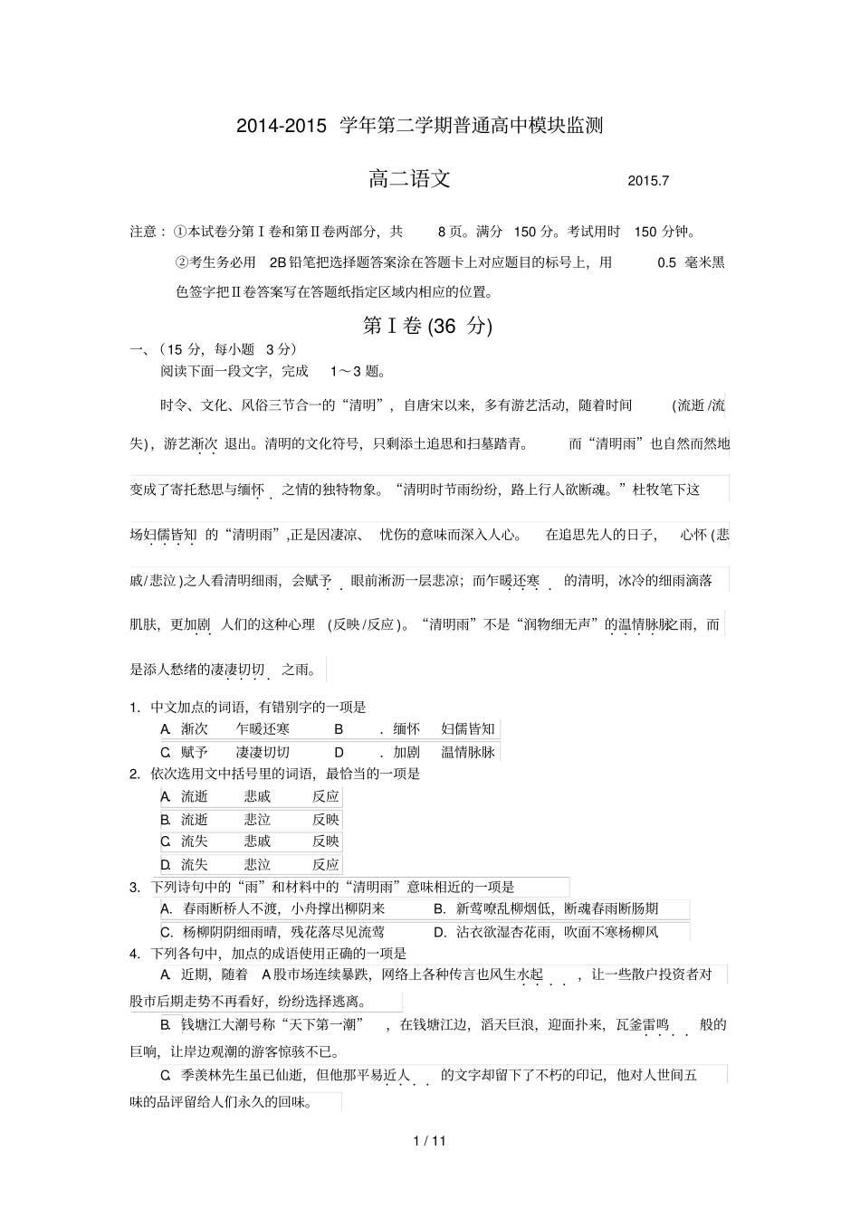 山东潍坊学高二下学期期末考试语文试卷_第1页