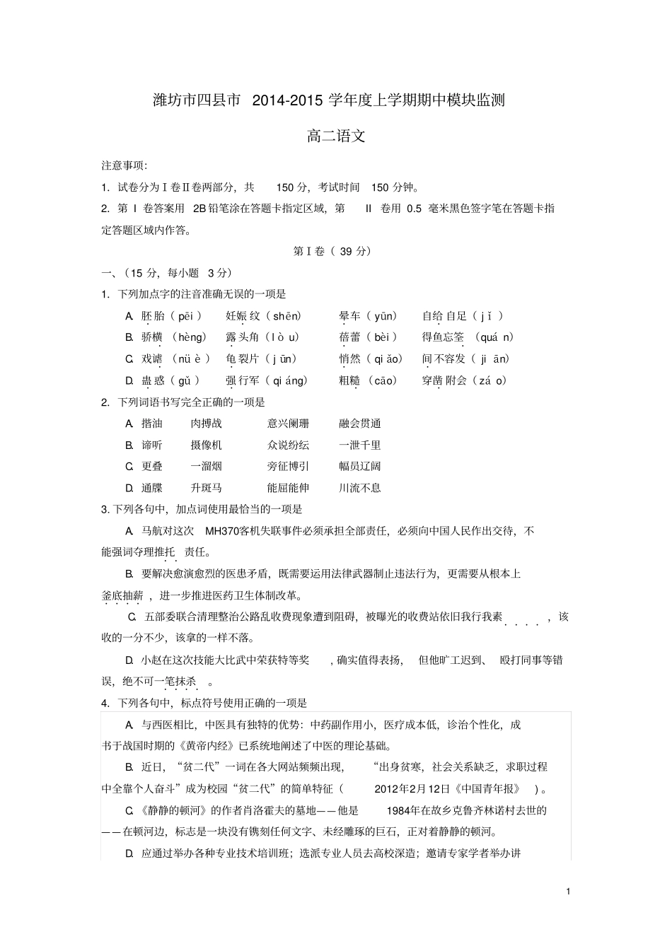 山东潍坊四2012015学年高二语文上学期期中模块监测试题资料_第1页