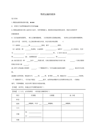 山东潍坊安丘七年级生物下册1物质运输的载体导学案无答案新版济南版