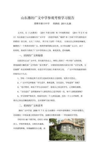 山东潍坊广文中学参观考察学习报告