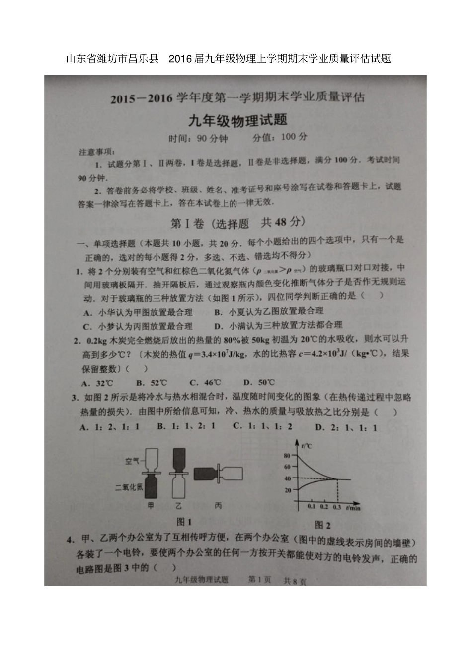 山东潍坊昌乐2016届九年级物理上学期期末学业质量评价试题扫描版沪科版_第1页