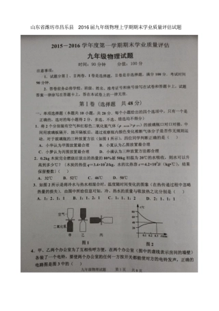 山东潍坊昌乐2016届九年级物理上学期期末学业质量评价试题扫描版沪科版