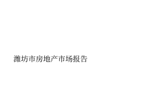 山东潍坊房地产场报告最新