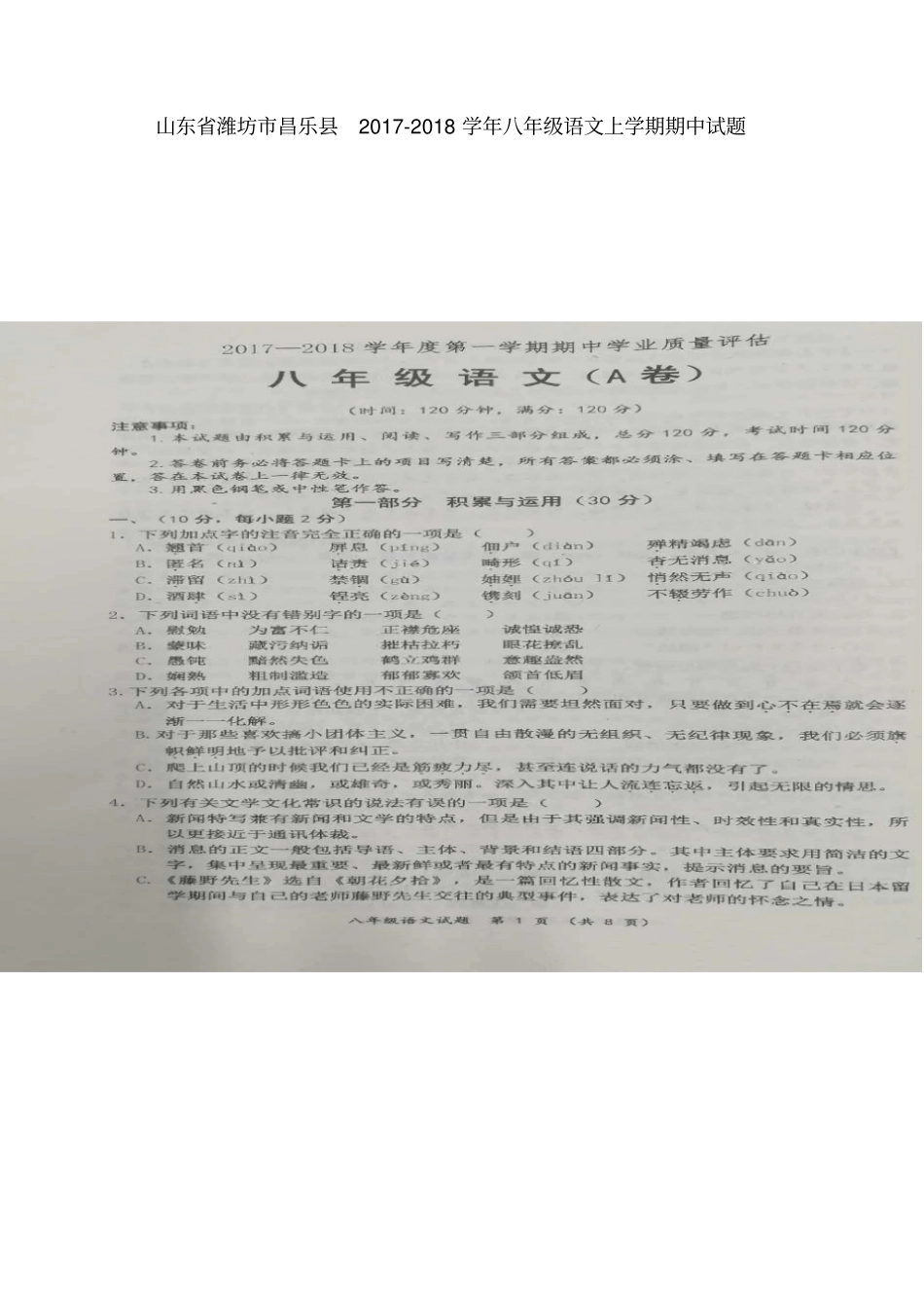 山东潍坊昌乐2017-2018学年八年级语文上学期期中试题扫描版新人教版_第1页