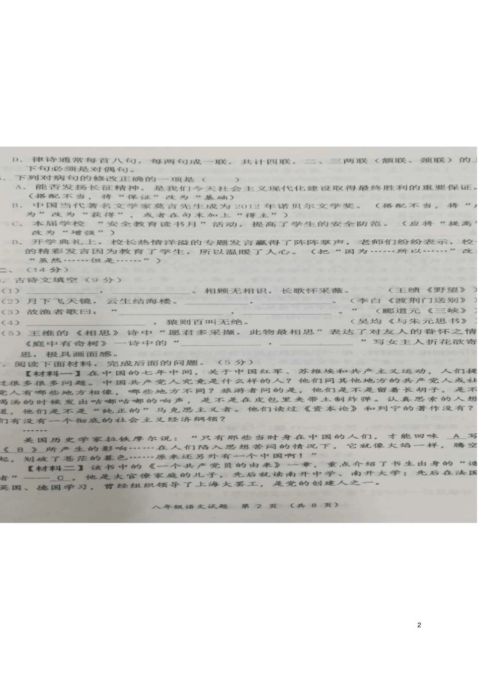 山东潍坊昌乐2017-2018学年八年级语文上学期期中试题扫描版新人教版_第2页