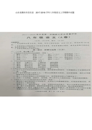 山东潍坊昌乐2017-2018学年八年级语文上学期期中试题扫描版新人教版