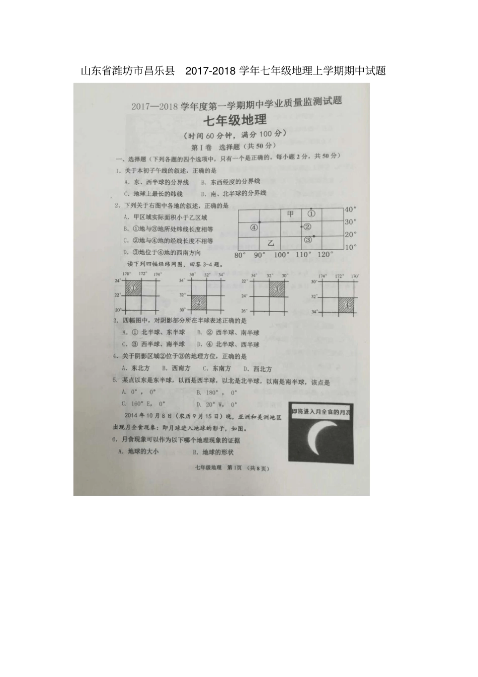 山东潍坊昌乐2017-2018学年七年级地理上学期期中试题扫描版新人教版_第1页
