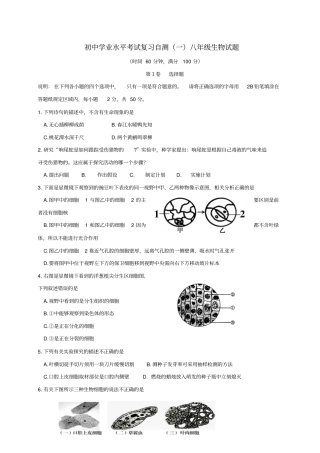 山东潍坊青州2018届初中生物学业水平考试复习自测模拟一试题