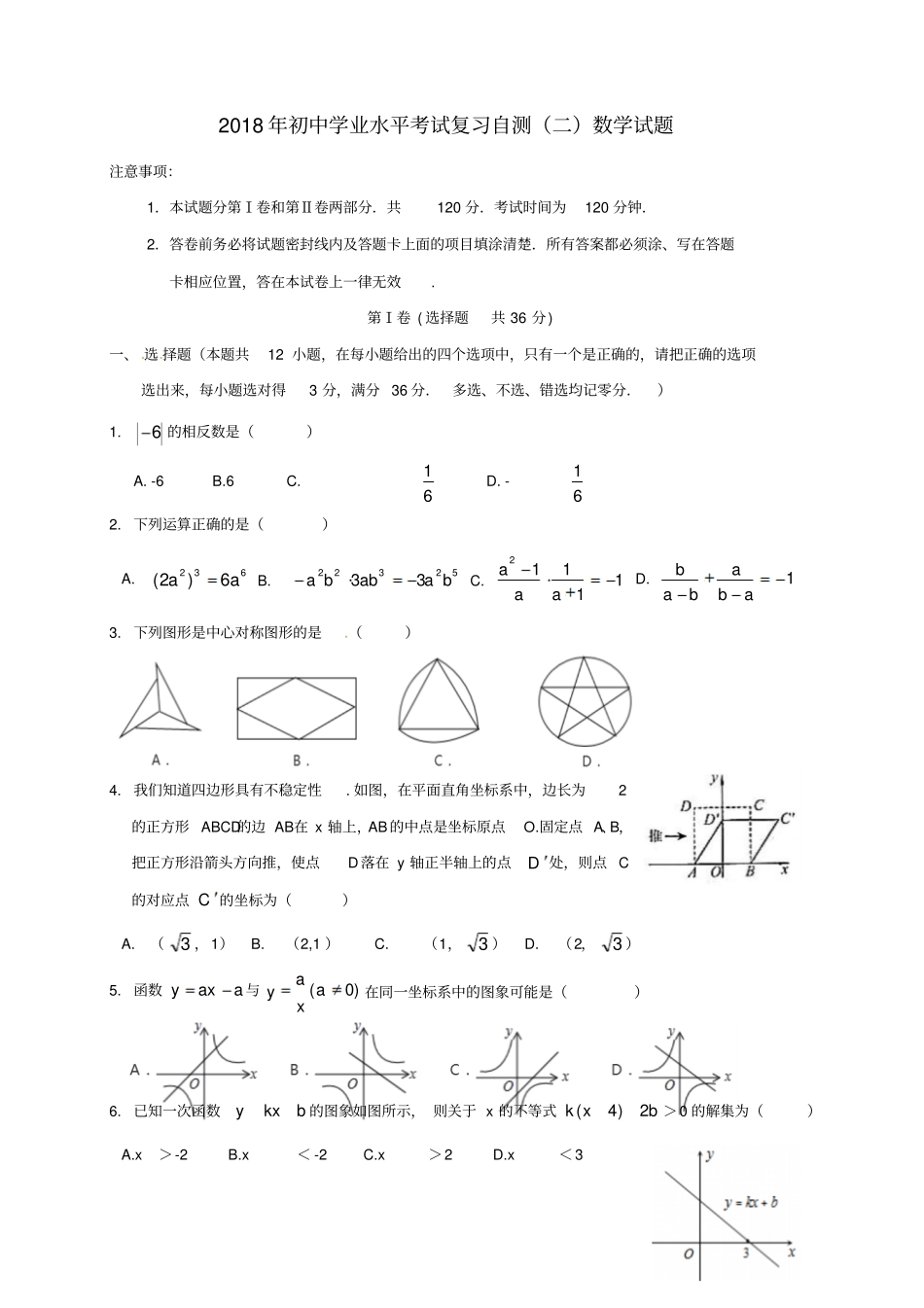 山东潍坊青州2018年初中数学学业水平考试复习自测模拟二试题_第1页