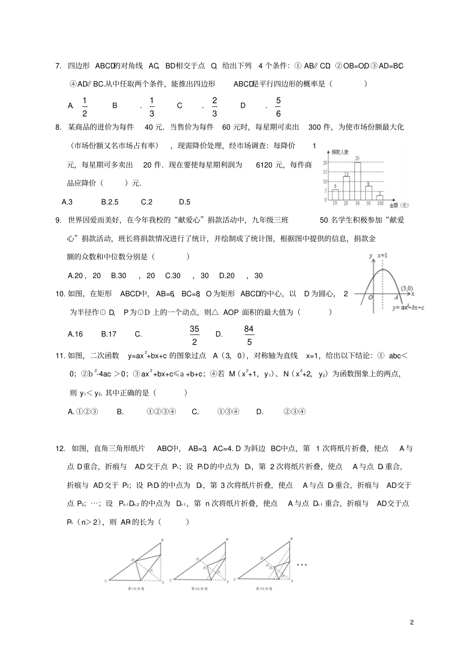 山东潍坊青州2018年初中数学学业水平考试复习自测模拟二试题_第2页