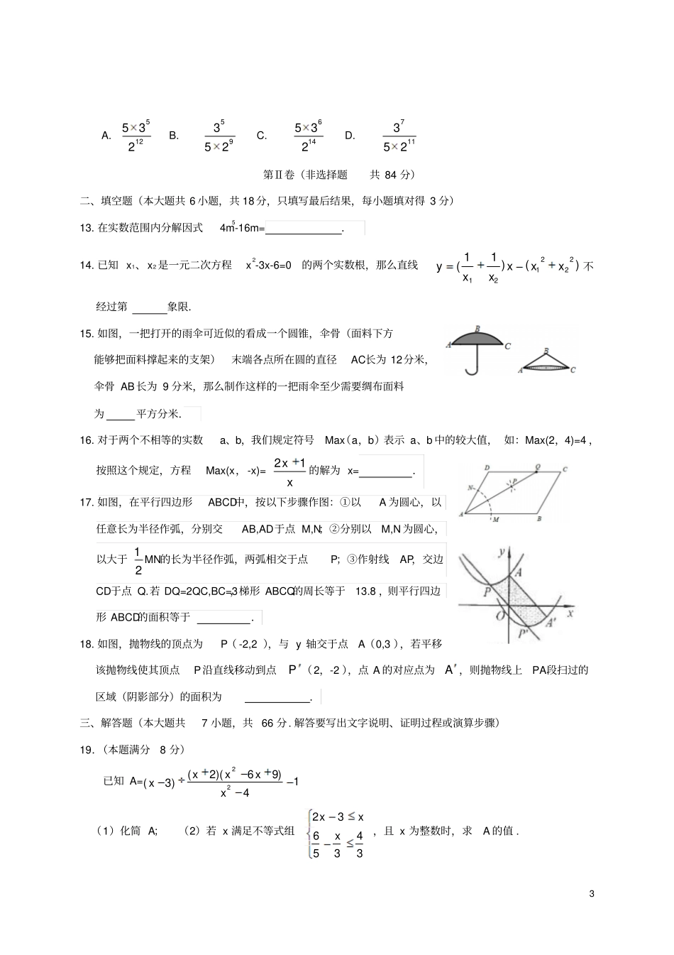 山东潍坊青州2018年初中数学学业水平考试复习自测模拟二试题_第3页