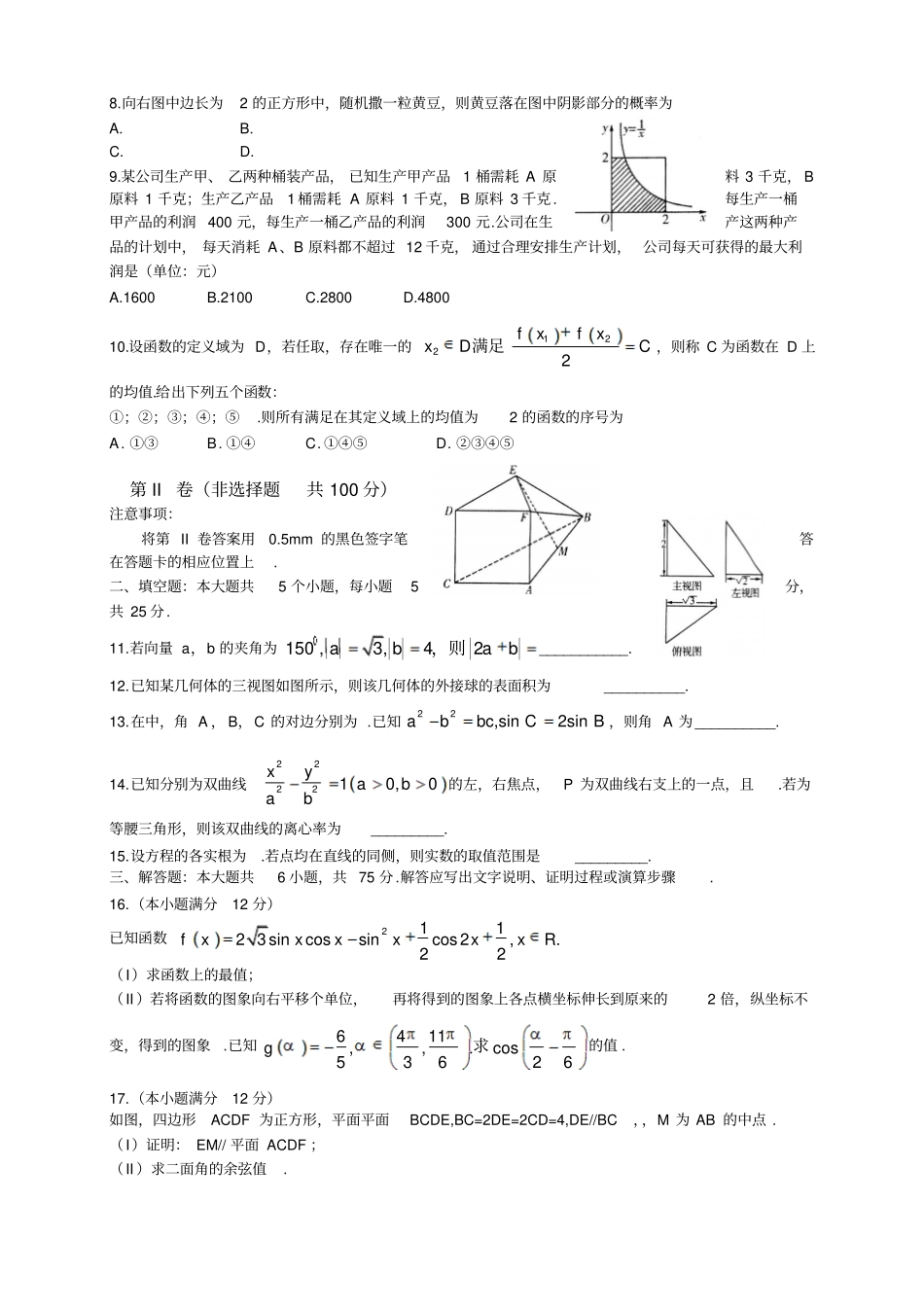 山东潍坊高三上学期期末考试试题A卷数学试题理_第2页