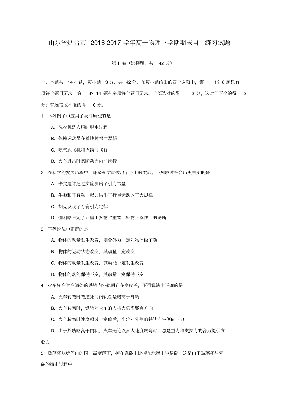 山东烟台2012017学年高一物理下学期期末自主练习试题_第1页