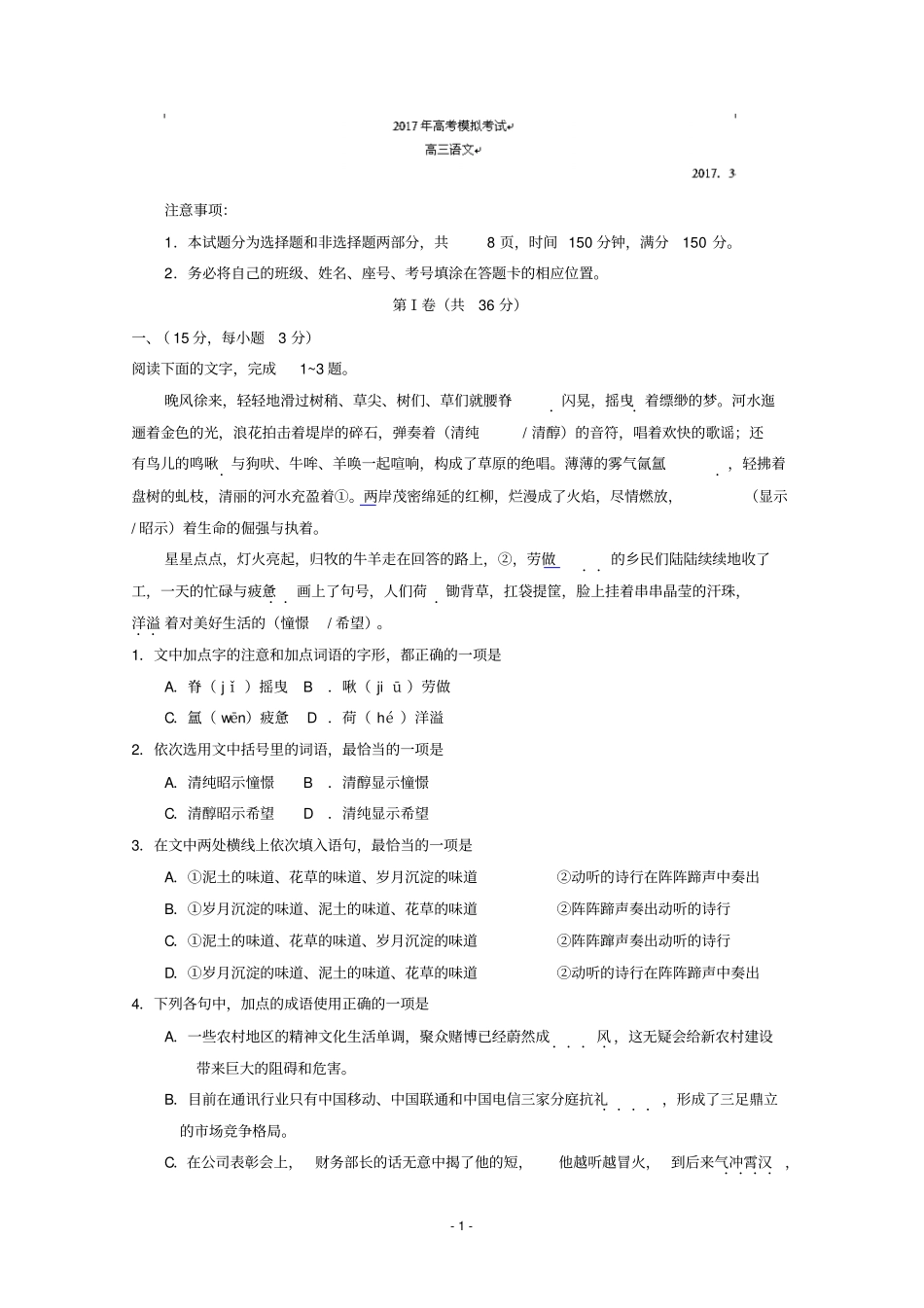 山东潍坊高考模拟考试潍坊2017年一模语文试题版含答案汇总_第1页