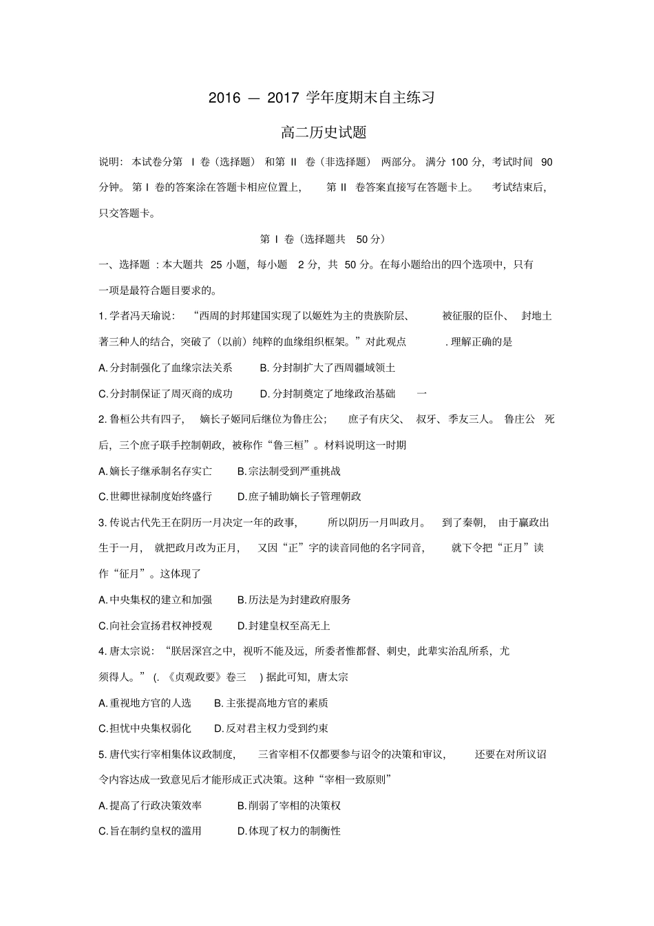 山东烟台2012017学年高二历史下学期期末自主练习试题_第1页