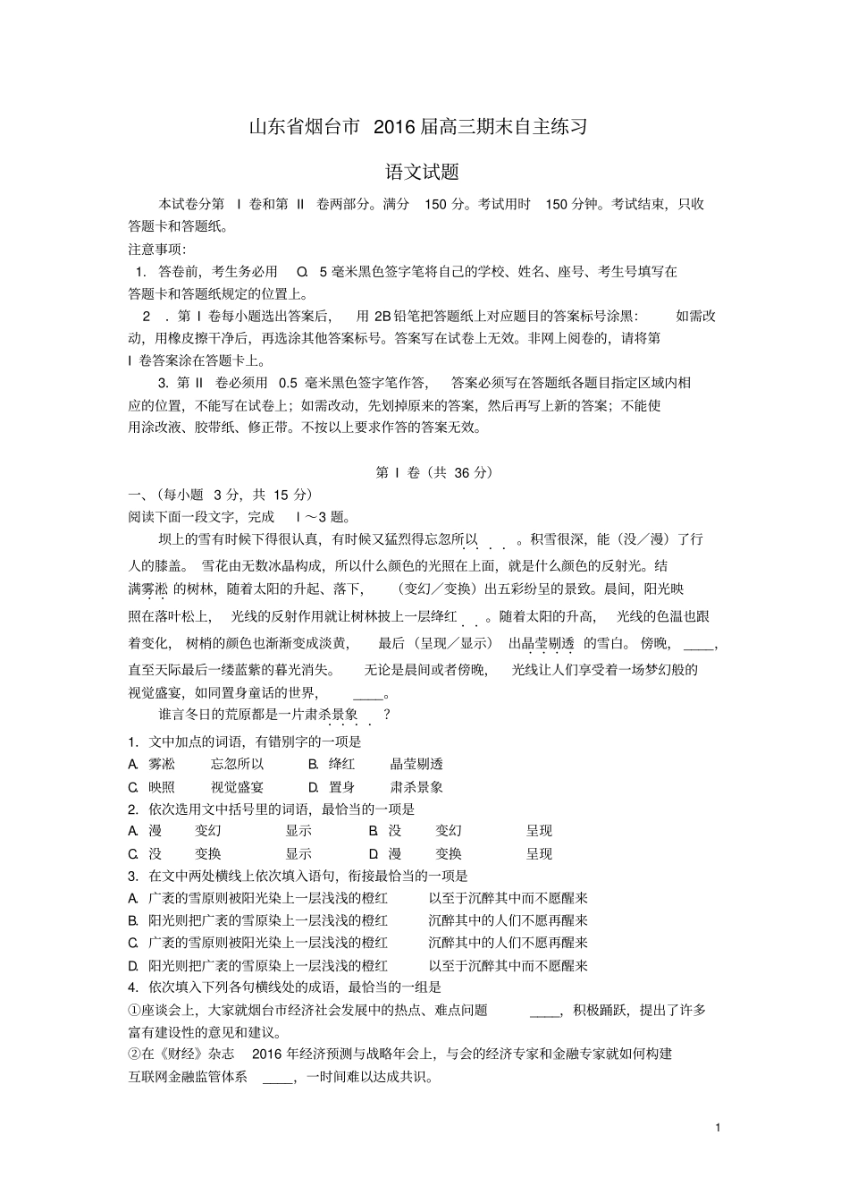 山东烟台2016届高三上学期期末自主练习语文试卷资料_第1页