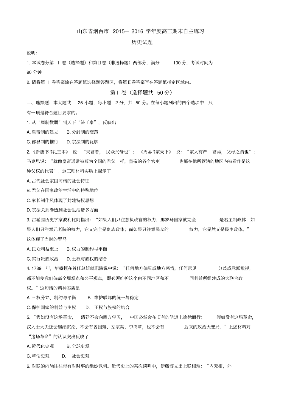 山东烟台2016届高三上学期期末统考历史试题版含答案汇总_第1页