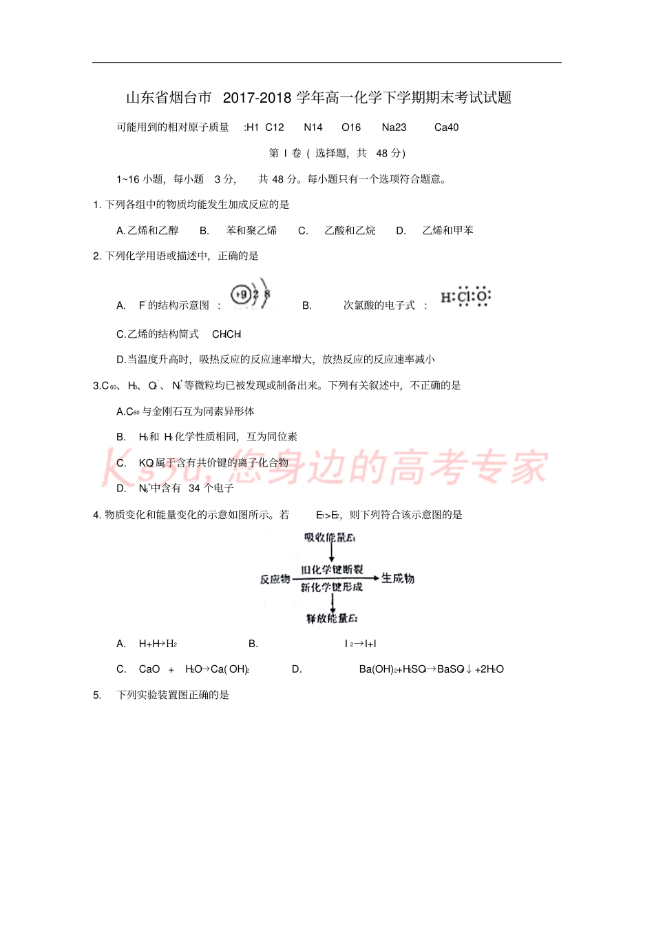 山东烟台2017-2018学年高一化学下学期期末考试试题_第1页