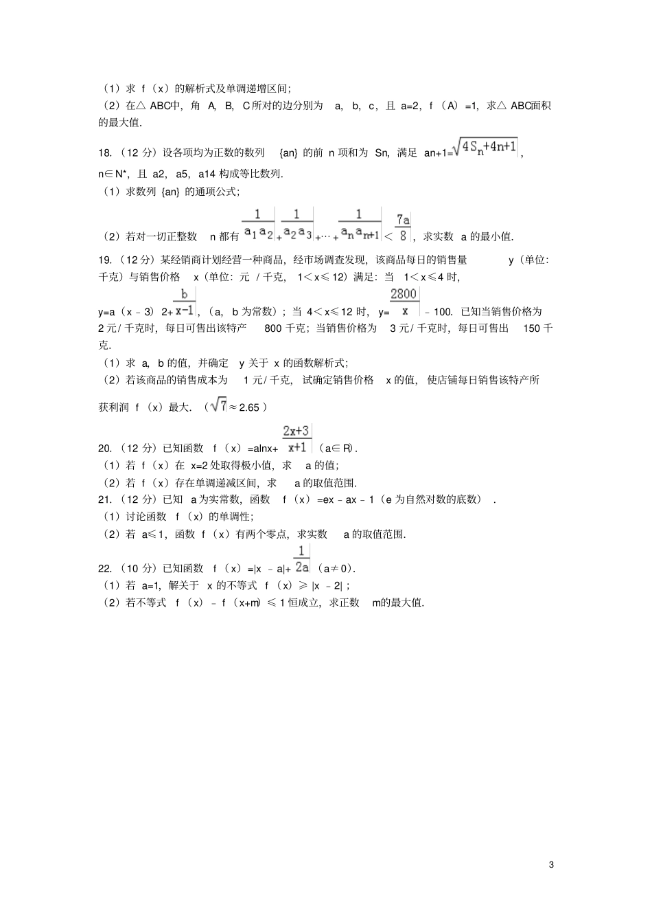 山东烟台2018届高三数学上学期期中试题理_第3页