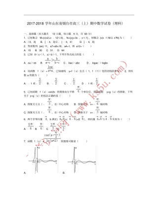 山东烟台2018届高三数学上学期期中试题理