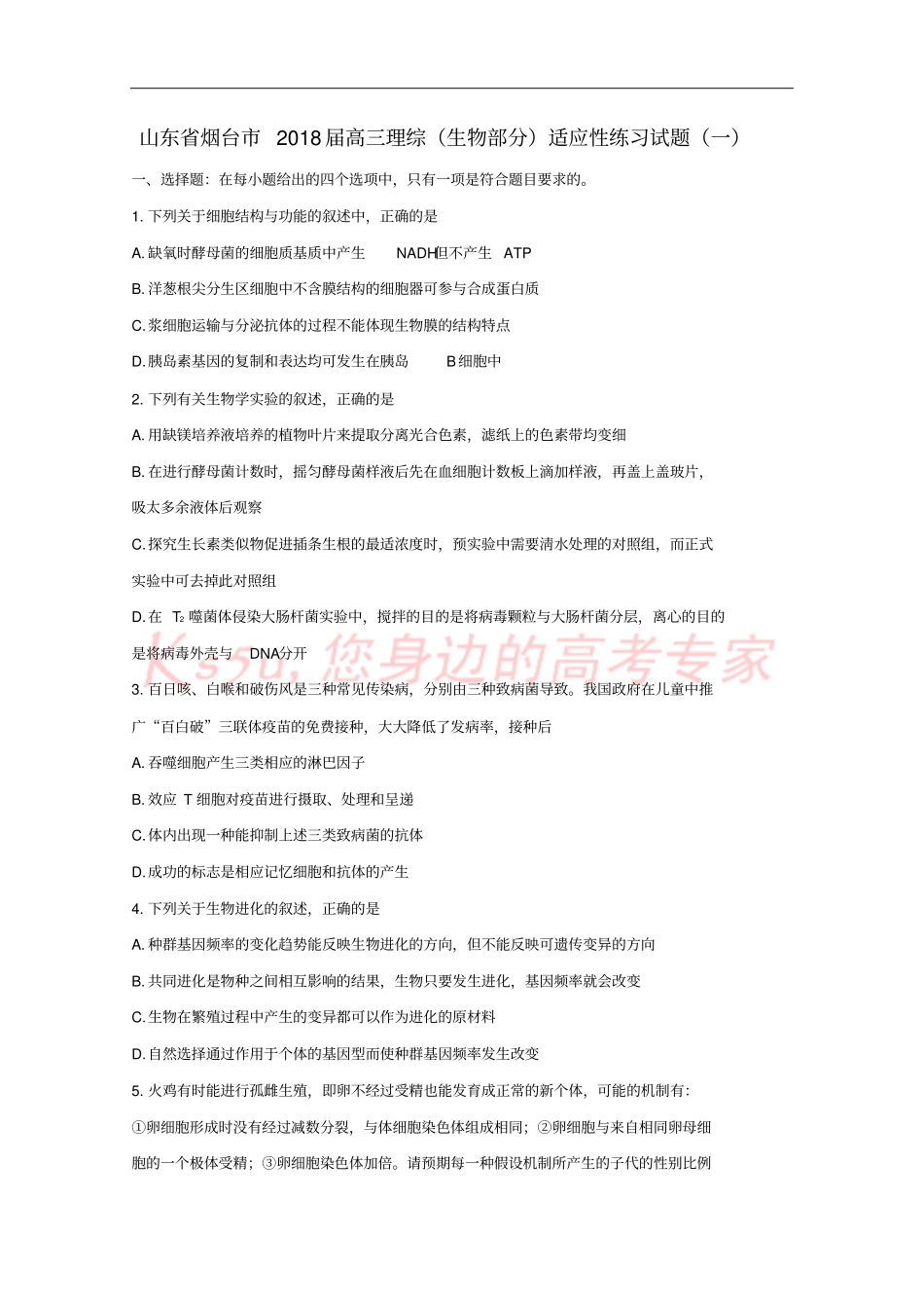 山东烟台2018届高三理综生物部分适应性练习试题一_第1页