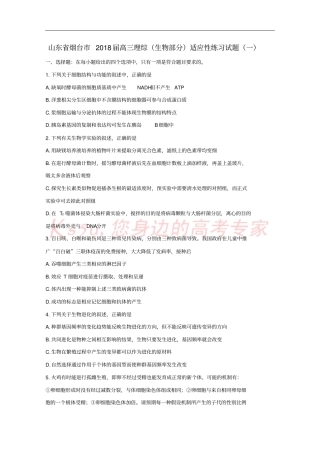 山东烟台2018届高三理综生物部分适应性练习试题一