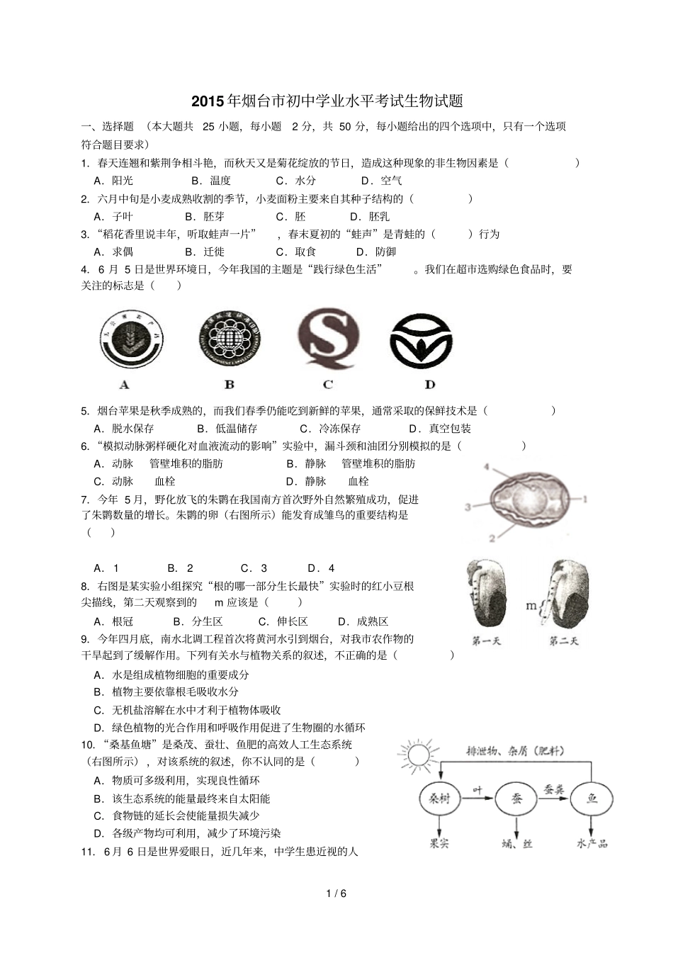 山东烟台初中学业考试生物题_第1页