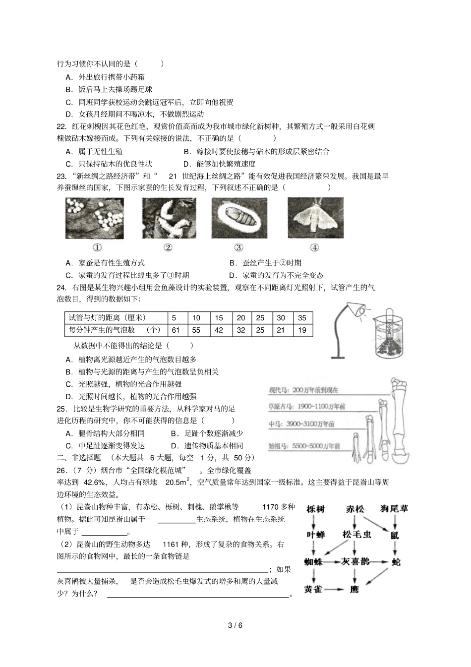 山东烟台初中学业考试生物题_第3页
