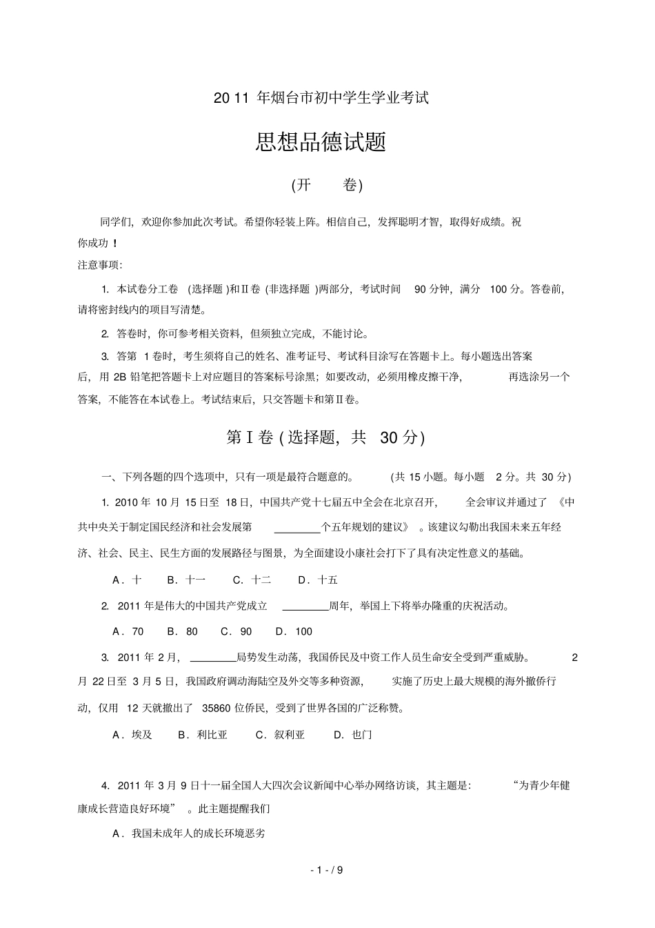 山东烟台初中学生学业考试思想品德试题版有答案_第1页