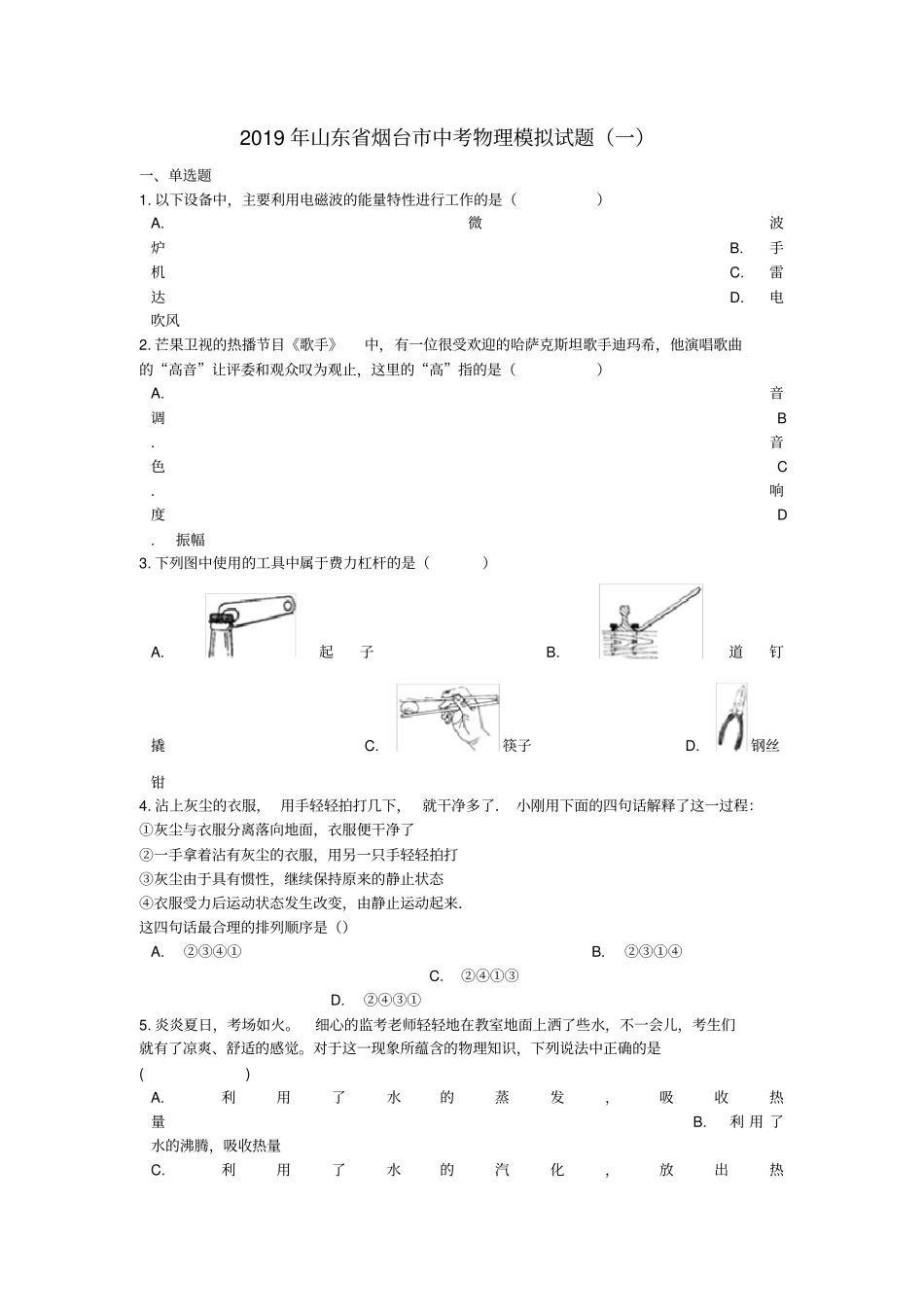 山东烟台中考物理模拟试题一_第1页