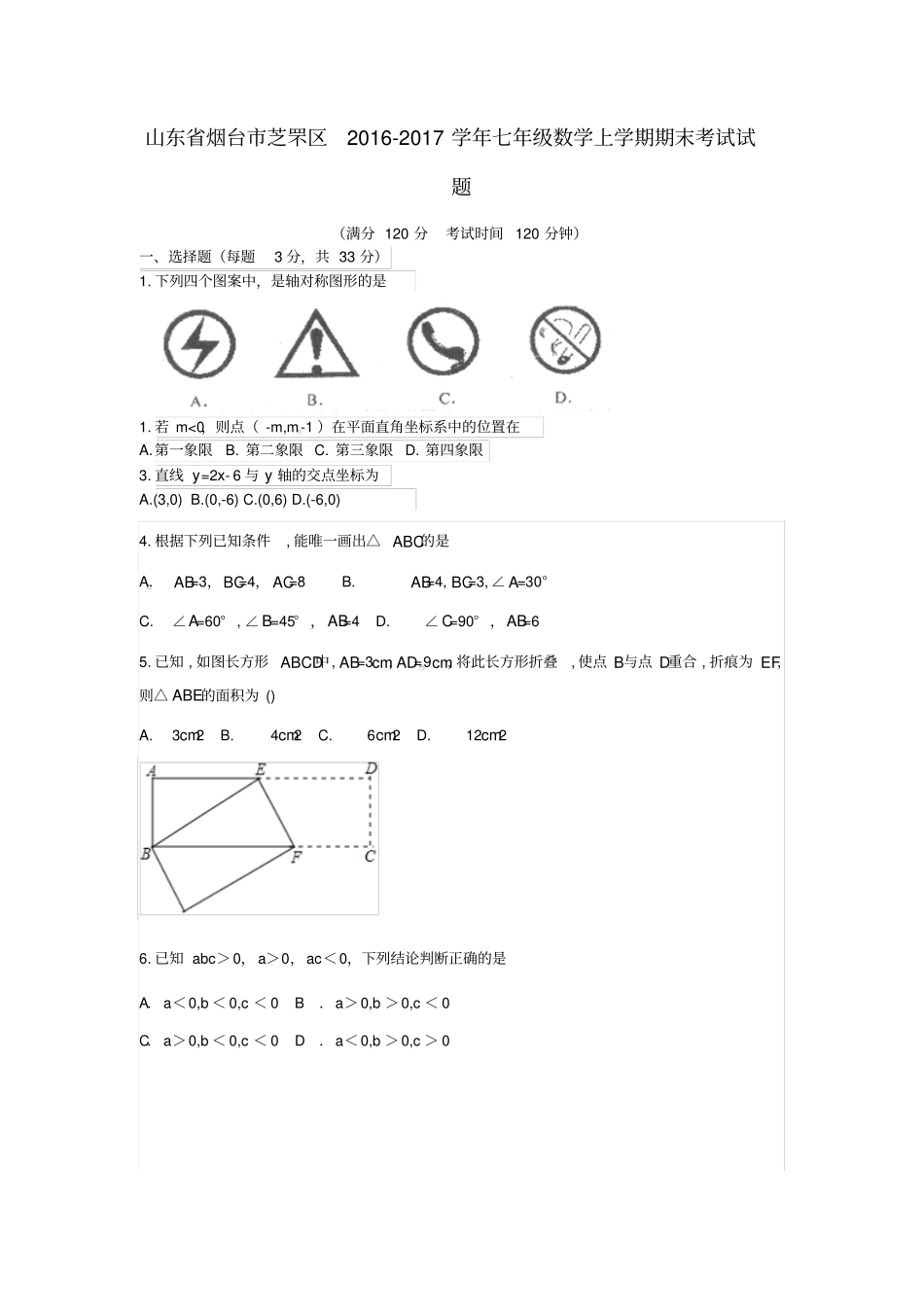 山东烟台芝罘区2012017学年七年级数学上学期期末考试试题无答案新人教版五四制_第1页
