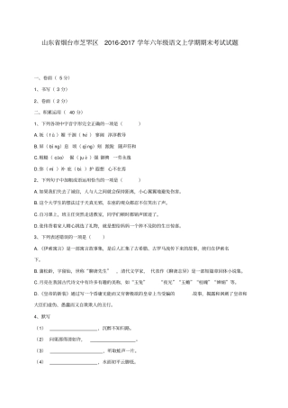 山东烟台芝罘区2012017学年六年级语文上学期期末考试试题无答案鲁教版五四制