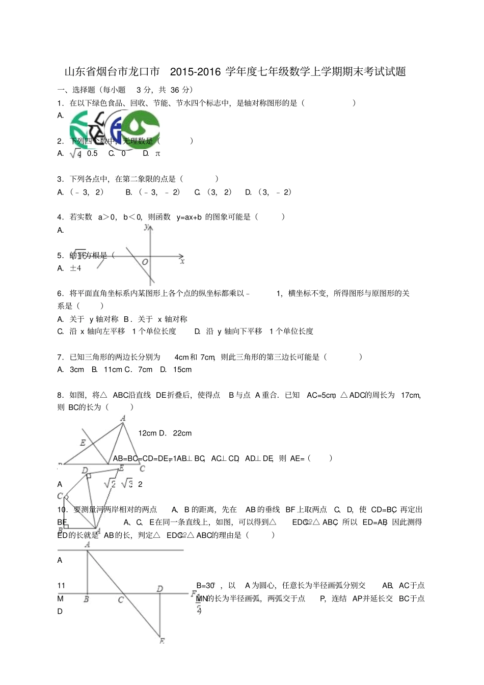 山东烟台龙口2012016学年七年级数学上学期期末考试试题含解析新人教版_第1页