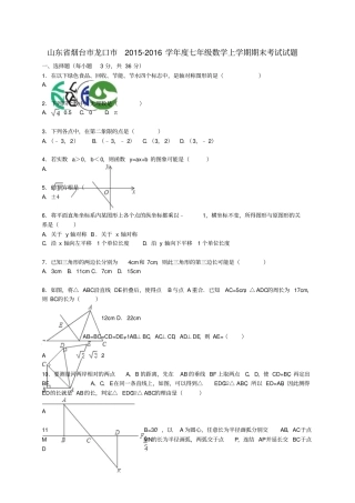 山东烟台龙口2012016学年七年级数学上学期期末考试试题含解析新人教版