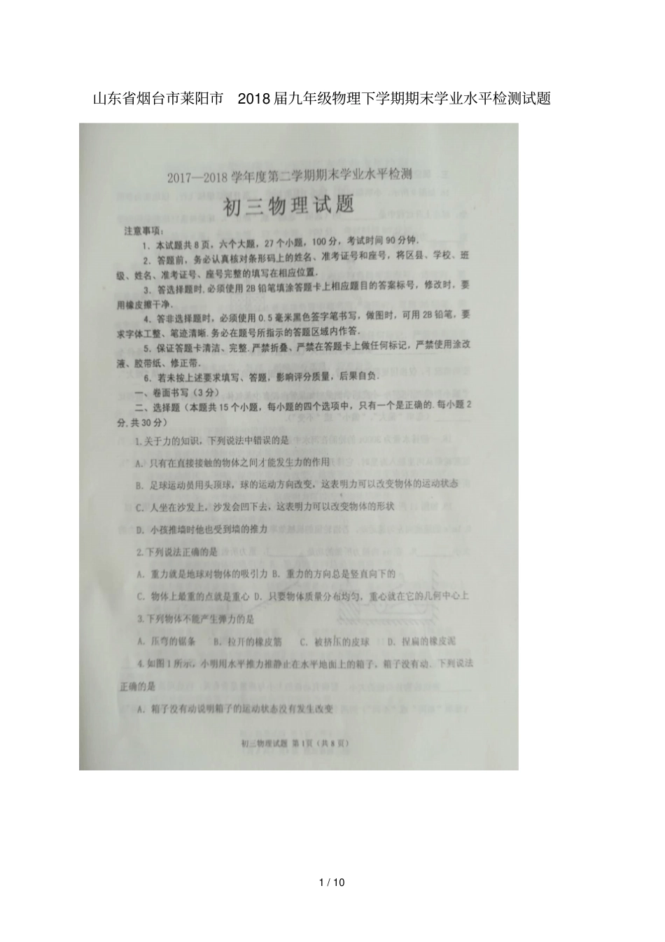 山东烟台莱阳2018届九年级物理下学期期末学业水平检测试题扫描版_第1页