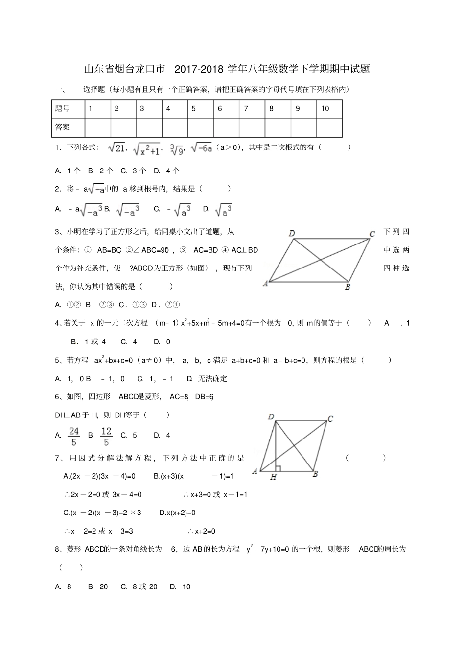 山东烟台龙口2017-2018学年八年级数学下学期期中试题新人教版_第1页