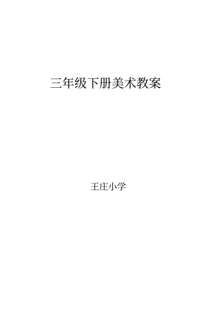 山东版小学三年级美术下册备课讲解