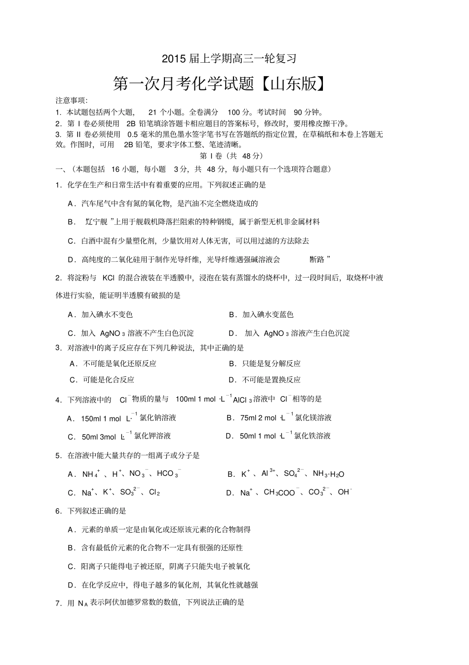 山东版高三上学期月考——化学山东版高三上学期月考化学_第1页