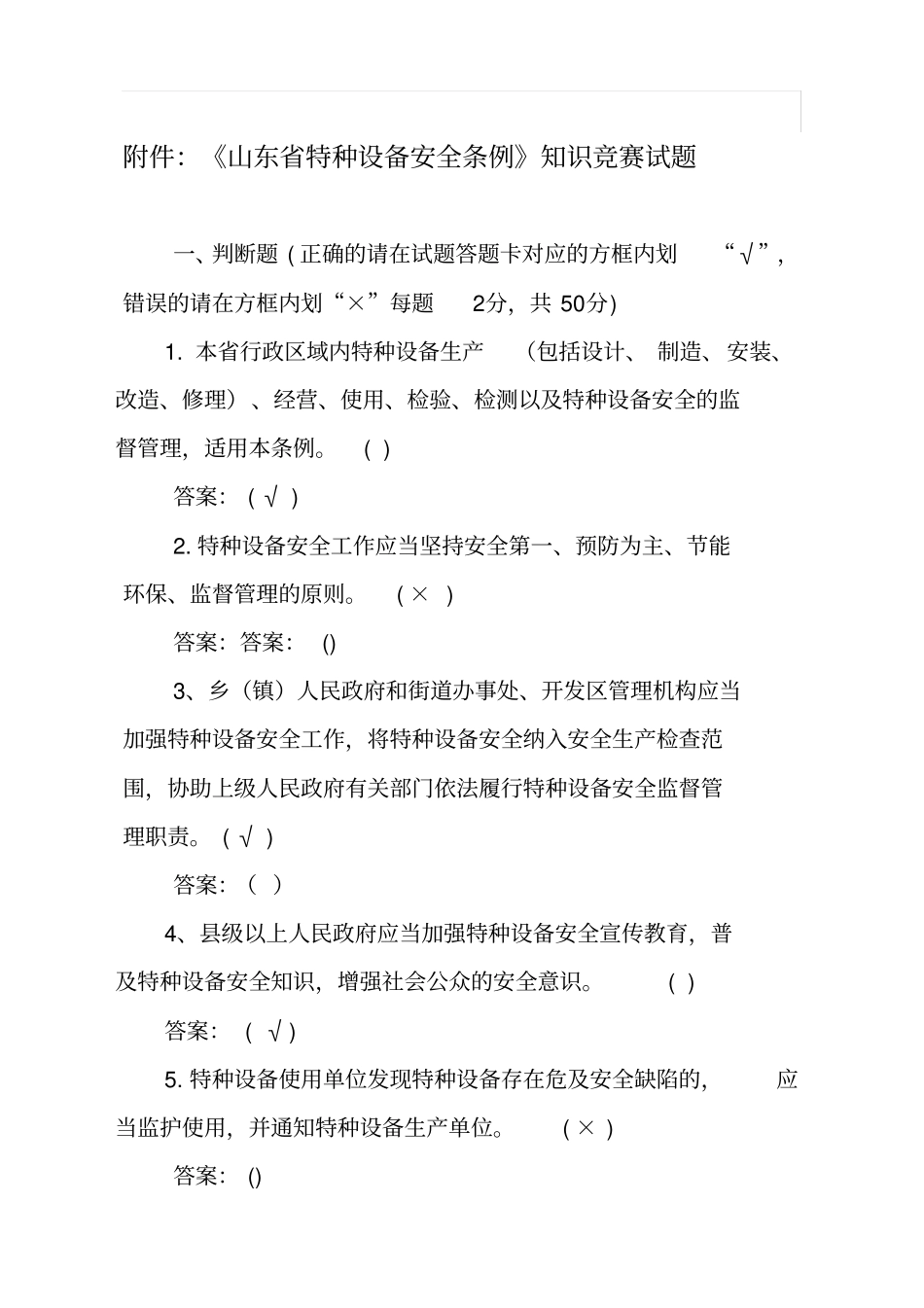 山东特种设备安全条例试题答案_第1页